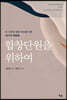 합창단원을 위하여