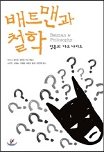 배트맨과 철학