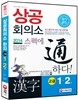 상공회의소 한자 시험 고급