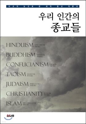 우리 인간의 종교들