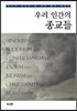 우리 인간의 종교들