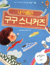 내 이름은 구구 스니커즈