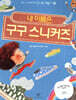 내 이름은 구구 스니커즈