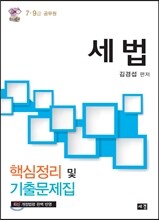 세법 핵심정리 및 기출문제집