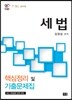 세법 핵심정리 및 기출문제집