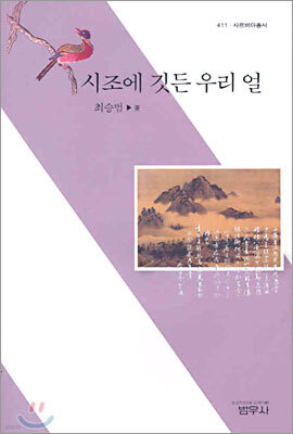 시조에 깃든 우리 얼 - 사르비아총서 411