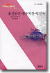 홍길동전ㆍ전우치전ㆍ임진록 - 사르비아총서 214