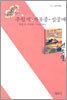 추월색 자유종 설중매 - 사르비아총서 213