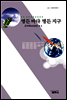 병든 바다 병든 지구 - 사르비아총서 413