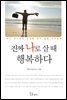 진짜 나로 살 때 행복하다