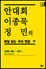 안대회ㆍ이종묵ㆍ정민의 매일 읽는 우리 옛글 04 (민음 디지털 클래식 4)