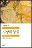 지상의 양식 - 세계문학전집 157