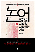 논어 사람을 사랑하는 기술