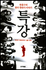 특강