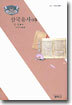 삼국유사 하 - 사르비아총서 220