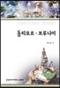 동티모르·브루나이