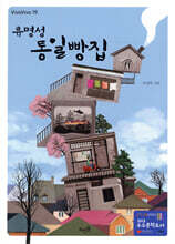 류명성 통일빵집