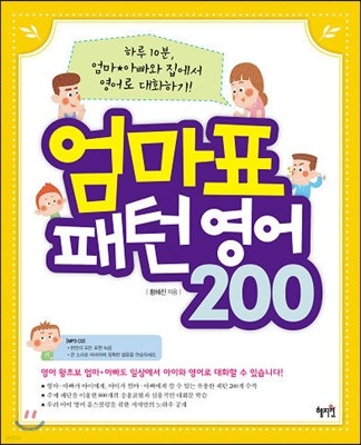 엄마표 패턴영어 200