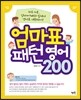 엄마표 패턴영어 200