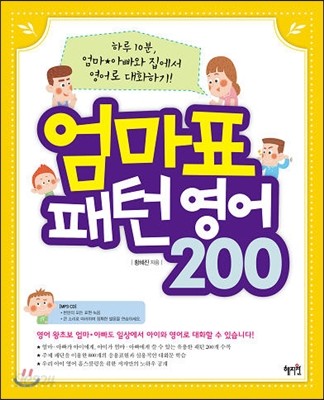 엄마표 패턴영어 200