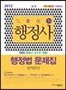 2013 행정사 1차 행정법 문제집