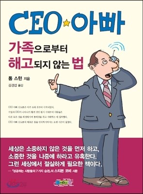 CEO 아빠 : 가족으로부터 해고되지 않는 법