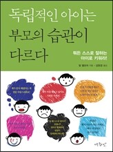 독립적인 아이는 부모의 습관이 다르다