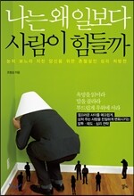 나는 왜 일보다 사람이 힘들까