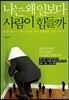 나는 왜 일보다 사람이 힘들까