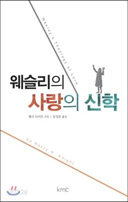 웨슬리의 사랑의 신학