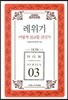 레위기 어떻게 설교할 것인가