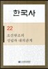 한국사 22
