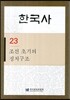 한국사 23