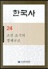 한국사 24