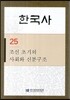 한국사 25