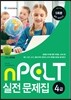 nPELT 4급 실전 문제집