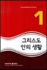 그리스도 안의 생활