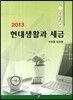 2013 현대생활과 세금