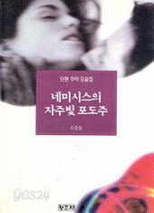 네미시스의 자주빛 포도주 (단편)