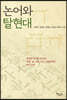 논어와 탈현대