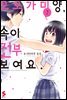 오오가미 양, 속이 전부 보여요 02권
