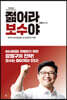젊어라 보수야