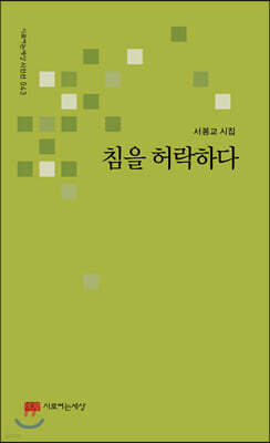 침을 허락하다