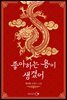 [세트] 좋아하는 용이 생겼어 (총4권/완결)