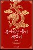 좋아하는 용이 생겼어 4 (완결)