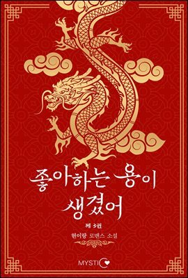 좋아하는 용이 생겼어 3