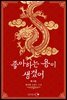 좋아하는 용이 생겼어 3