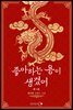좋아하는 용이 생겼어 1