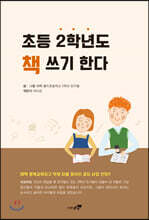 초등 2학년도 책 쓰기 한다