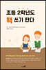 초등 2학년도 책 쓰기 한다